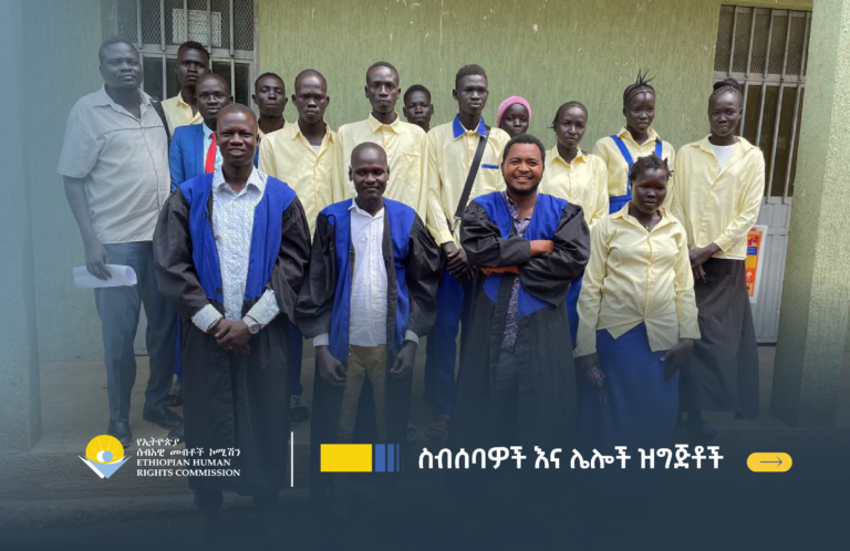 የ3ኛው ሀገር አቀፍ የሁለተኛ ደረጃ ትምህርት ቤቶች የምስለ ችሎት (Moot Court) ውድድር የመጀመሪያ ምዕራፍ ማጣሪያ ተጠናቀቀ