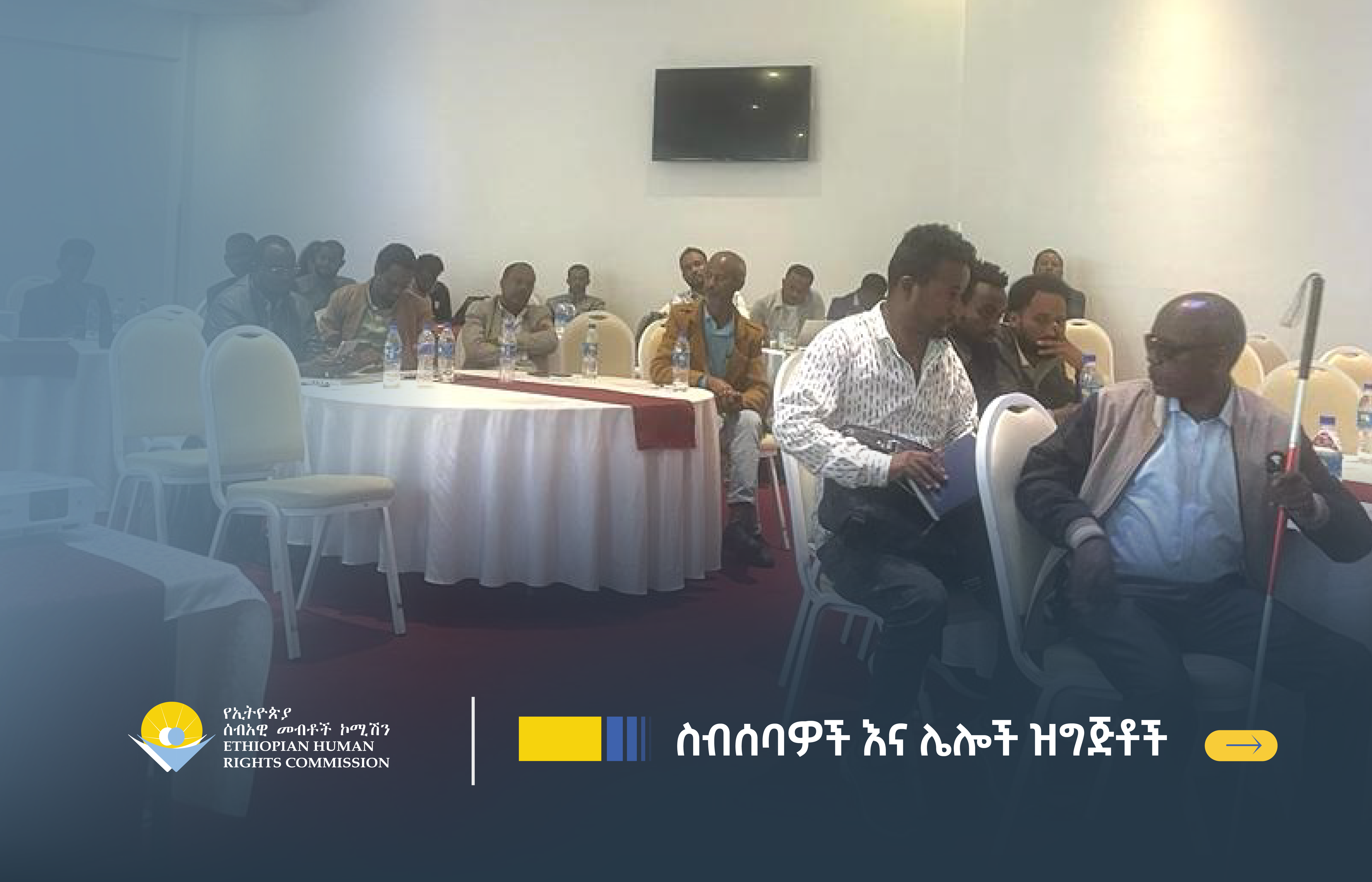 በወንጀል ፍትሕ ሥርዓት ውስጥ ለሚያልፉ ሰዎች የሚሰጠው ነጻ የሕግ ድጋፍ አገልግሎትን ማሻሻል - Ethiopian ...