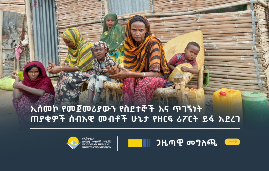 ኢሰመኮ የመጀመሪያውን የስደተኞች እና ጥገኝነት ጠያቂዎች ሰብአዊ መብቶች ሁኔታ የዘርፍ ሪፖርት ይፋ አደረገ ...