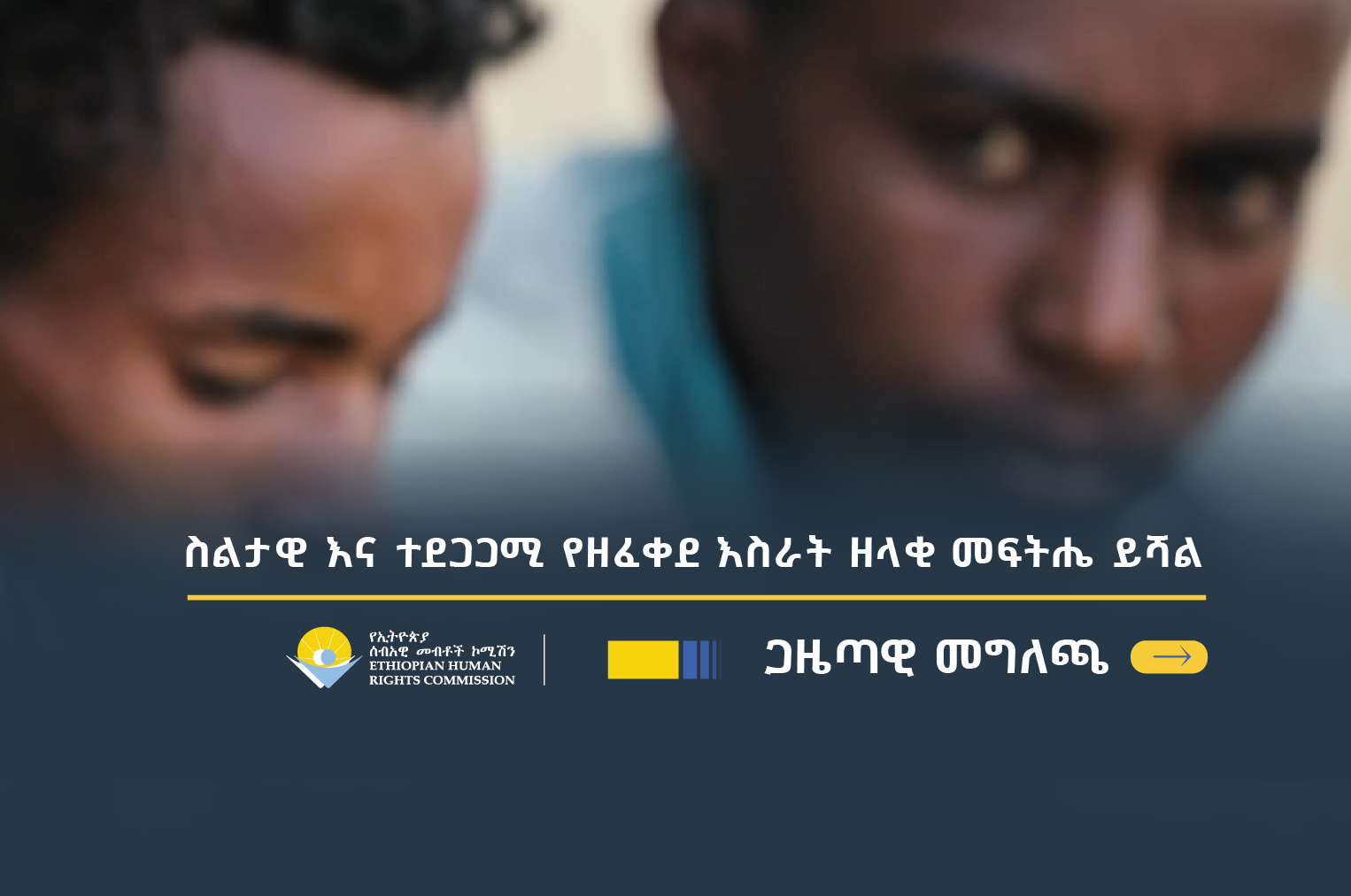 ስልታዊ እና ተደጋጋሚ የዘፈቀደ እስራት ዘላቂ መፍትሔ ይሻል - Ethiopian Human Rights ...