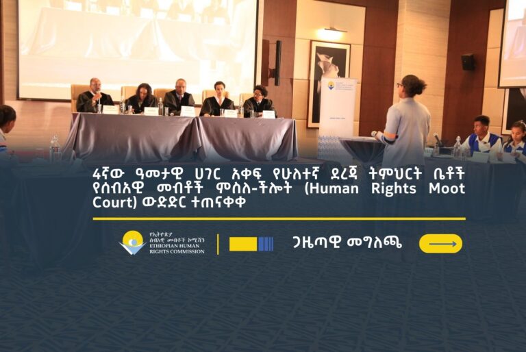 4ኛው ዓመታዊ ሀገር አቀፍ የሁለተኛ ደረጃ ትምህርት ቤቶች የሰብአዊ መብቶች ምስለ-ችሎት (Human Rights Moot Court) ውድድር ተጠናቀቀ
