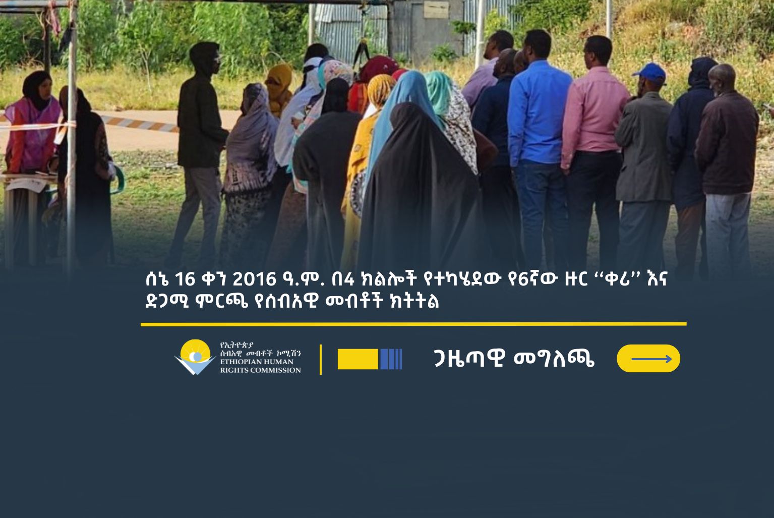 Press-release-ሰኔ-16-ቀን-2016-ዓ.ም.-በ4-ክልሎች-የተካሄደው-የ6ኛው-ዙር-‘‘ቀሪ-እና-ድጋሚ-ምርጫ-የሰብአዊ-መብቶች-ክትትል