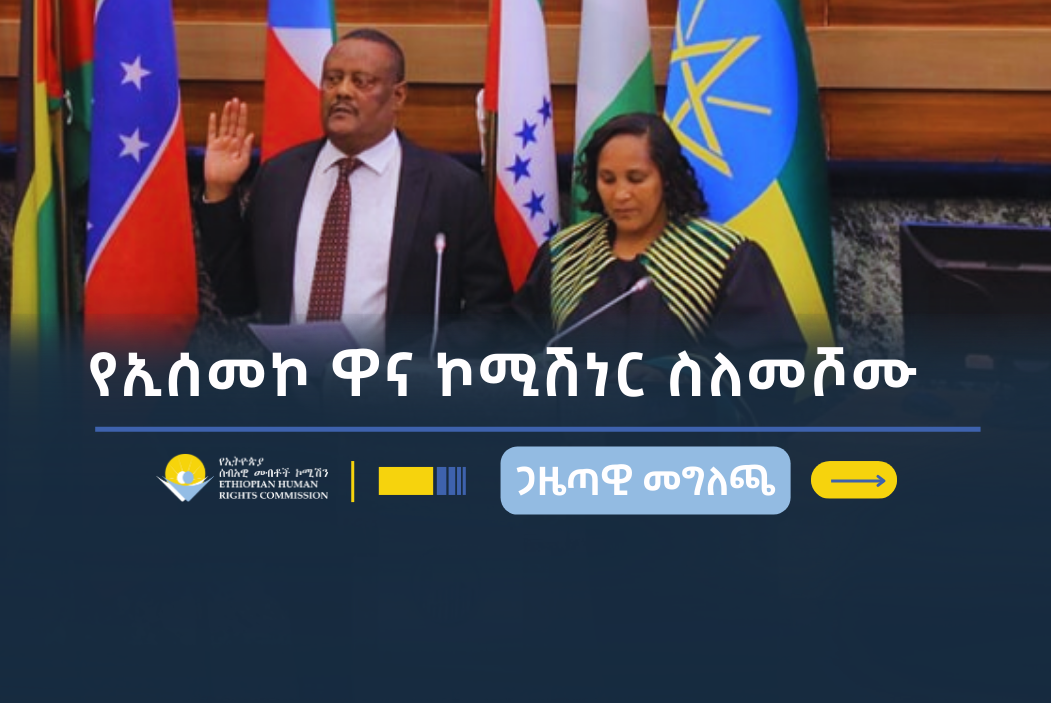 የኢሰመኮ ዋና ኮሚሽነር ሹመትን በተመለከተ - Ethiopian Human Rights Commission - EHRC