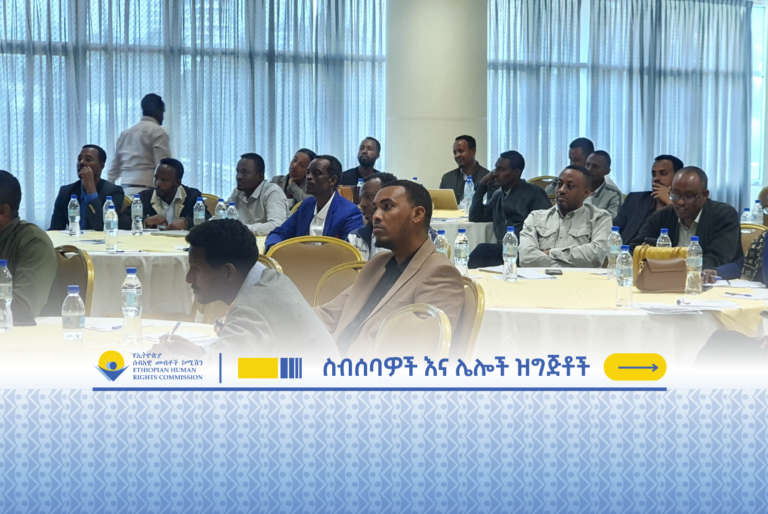 5ኛው ሀገር አቀፍ የሁለተኛ ደረጃ ትምህርት ቤቶች የሰብአዊ መብቶች የምስለ-ችሎት ውድድርን በተመለከተ ከባለድርሻ አካላት ጋር የተካሄደ ውይይት
