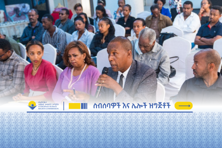 በሰብአዊ መብቶች ላይ ከሚሠሩ የሲቪል ማኅበረሰብ ድርጅቶች ጋር የተካሄደ ውይይት