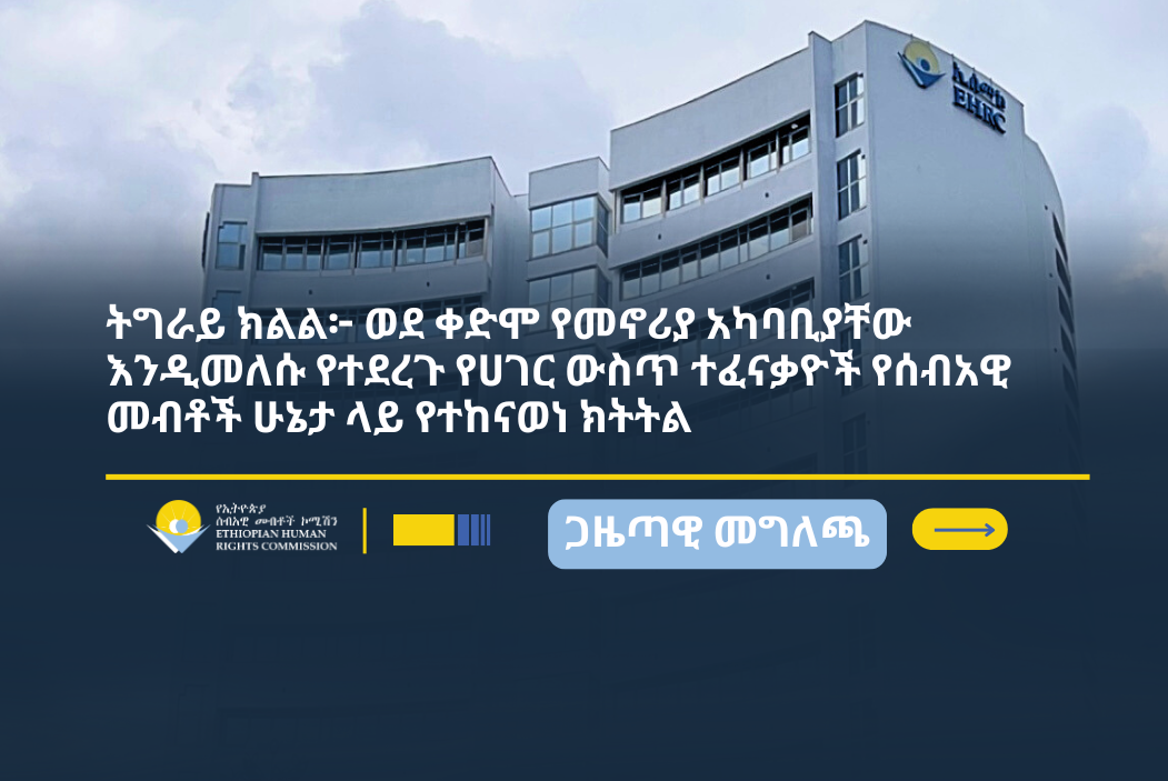 ትግራይ፦ ወደ ቀድሞ የመኖሪያ አካባቢያቸው እንዲመለሱ የተደረጉ የሀገር ውስጥ ተፈናቃዮች የሰብአዊ መብቶች ሁኔታ ...