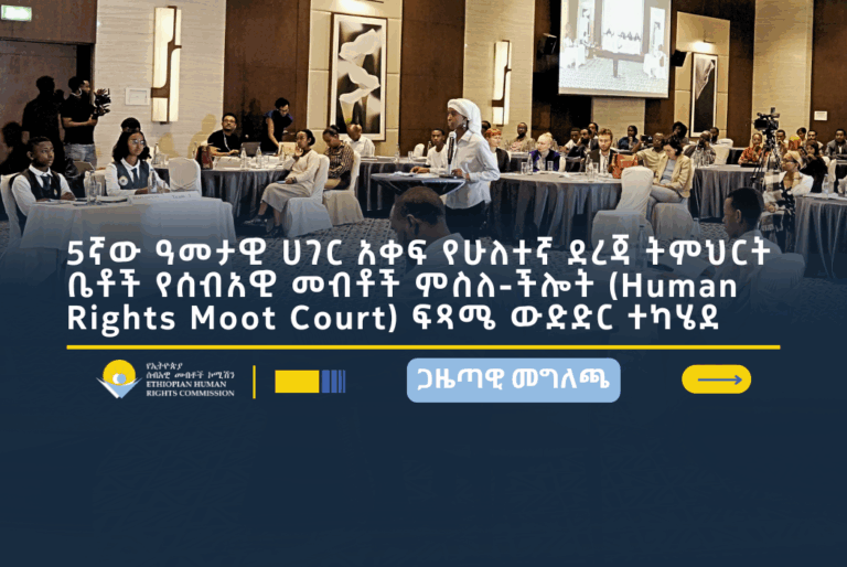 5ኛው ዓመታዊ ሀገር አቀፍ የሁለተኛ ደረጃ ትምህርት ቤቶች የሰብአዊ መብቶች ምስለ-ችሎት (Human Rights Moot Court) ፍጻሜ ውድድር ተካሄደ
