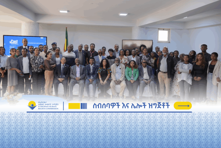 ዓለም አቀፉ የሰብአዊ መብቶች ቀን በኢሰመኮ-ሲቪል ማኅበራት የትብብር መድረክ