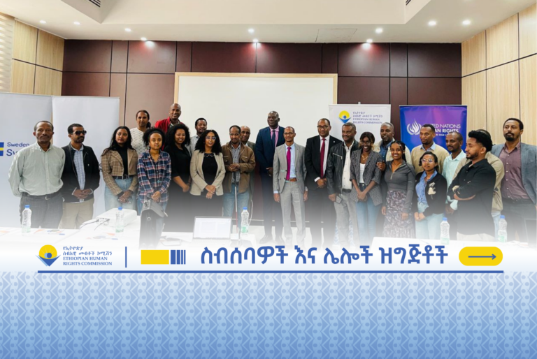 የሲቪል ማኅበረሰብ ድርጅቶች በምርጫ ሂደት የሚኖራቸውን የክትትል ተሳትፎ አስመልክቶ የተዘጋጀ የግንዛቤ ማሳደጊያ መድረክ