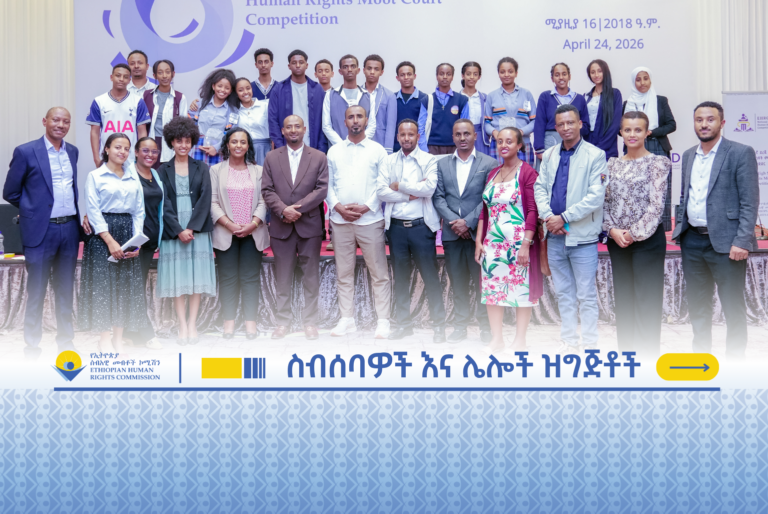 6ኛው ዓመታዊ ሀገር አቀፍ የሁለተኛ ደረጃ ትምህርት ቤቶች የሰብአዊ መብቶች ምስለ-ችሎት (Human Rights Moot Court) ውድድር ተጠናቀቀ