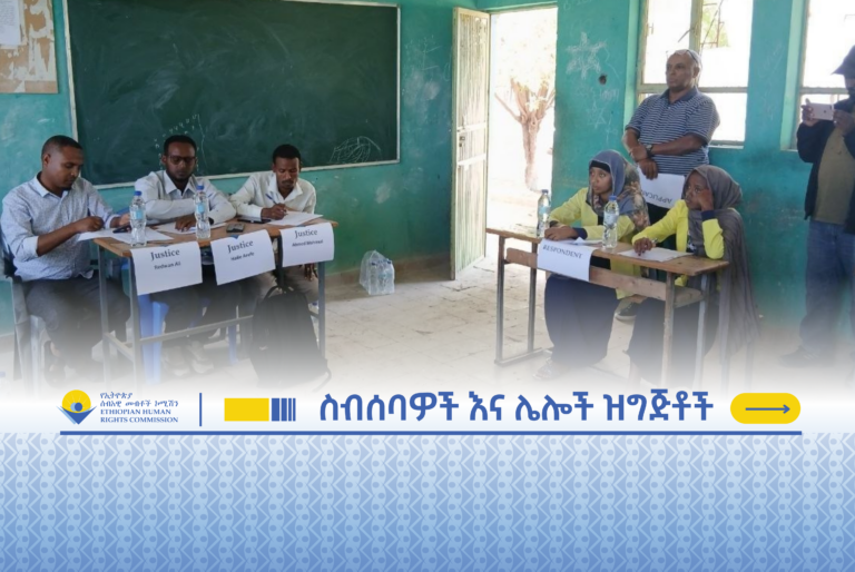 በክልል ደረጃ ሲካሄድ የቆየው 6ኛው ሀገር አቀፍ የኢሰመኮ የሁለተኛ ደረጃ ትምህርት ቤቶች የሰብአዊ መብቶች ምስለ ችሎት ውድድር ተጠናቀቀ