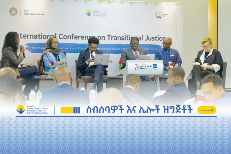 አዲስ አበባ፦ በሽግግር ፍትሕ ዙሪያ የተካሄደ ዓለም አቀፍ የምርምር ጉባኤ