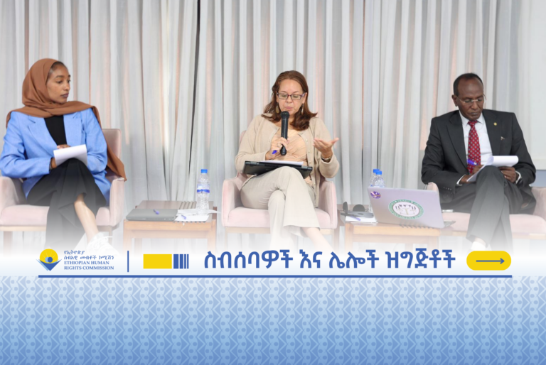 እውነትን የማወቅ መብት ዓለም አቀፍ ቀንን አስመልክቶ የተካሄደ ውይይት