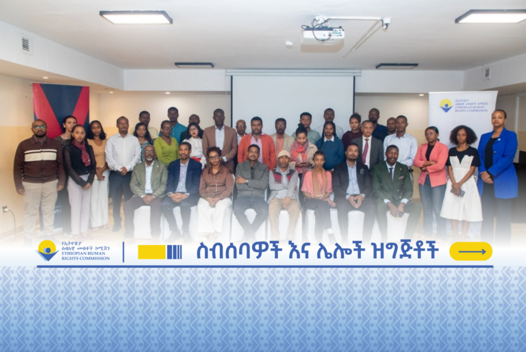 አድሎአዊ የዘር ልዩነቶችን ለማስወገድ የተደረገ ዓለም አቀፍ ስምምነት (ICERD) አፈጻጸምን አስመልክቶ የኢትዮጵያ ረቂቅ የተጠቃለሉ ሪፖርቶች ላይ የተካሄደ ምክክር