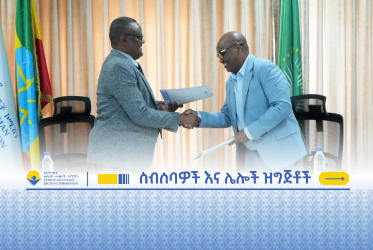 በኢትዮጵያ አካታች የሽግግር ፍትህ ሂደትን ለመደገፍ በሚደረጉ የጋራ ተግባራት ዙሪያ የተፈረመ መግባቢያ ሰነድ