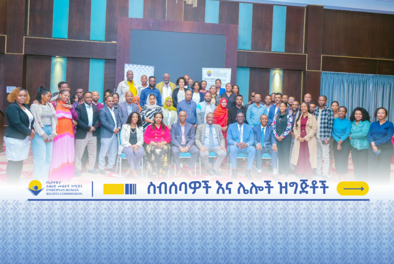 የኢሰመኮ-ሲቪል ማኅበራት የትብብር መድረክ ዓመታዊ የሰብአዊ መብቶች የውይይት መድረክ