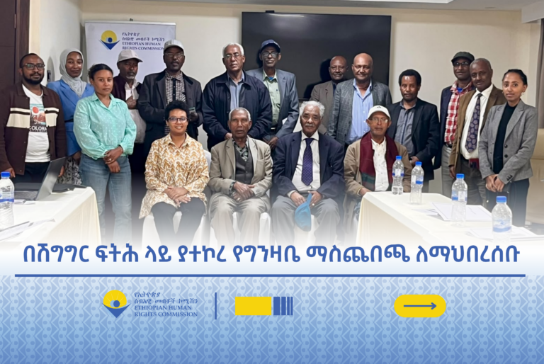 ኢሰመኮ በሽግግር ፍትሕ ላይ የአካባቢ ማህበረሰቦችን ግንዛቤ ለማጎልበት ከኢትዮጵያ እድሮች ኅብረት ማህበራዊ ተቋም ጋር በጋራ ይሠራል