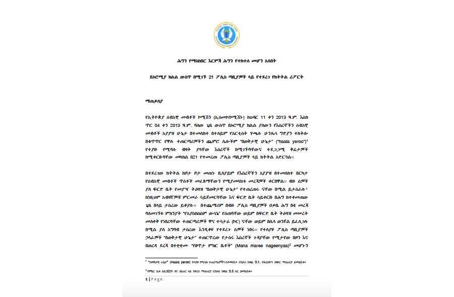 በኦሮሚያ ክልል ውስጥ በሚገኙ 21 ፖሊስ ጣቢያዎች ላይ የተደረገ የክትትል ሪፖርት